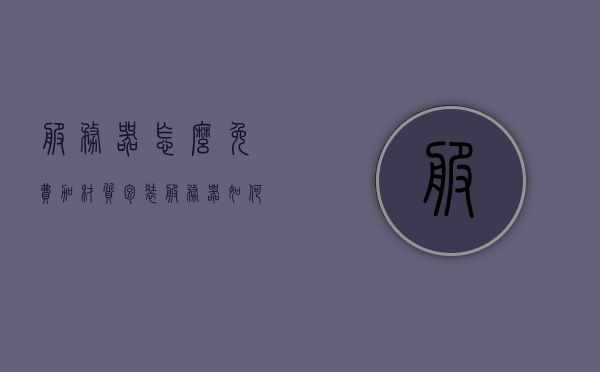 服务器怎么免费加材质包装（服务器如何上架安装），服务器免费加材质包装指南，安装与上架步骤解析，服务器免费加材质包装指南，安装与上架步骤全解析