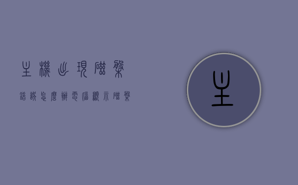 主机出现磁盘错误怎么办（电脑显示磁盘错误是什么意思），电脑磁盘错误解析及应对方法，出现错误时该如何处理？，电脑磁盘错误解析与应对，处理方法及应对步骤指南，电脑磁盘错误解析与应对，处理方法及应对步骤指南，解决主机磁盘错误问题解析与应对方法！