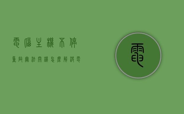 电脑主机不停重启无法开机怎么解决（电脑主机不停重启无法开机怎么解决视频），电脑主机不停重启无法开机解决方法及视频教程，电脑主机不停重启无法开机，解决方法与视频教程全攻略，电脑主机反复重启无法开机，解决方法与视频教程全攻略，电脑主机反复重启无法开机，解决方法与视频教程全攻略
