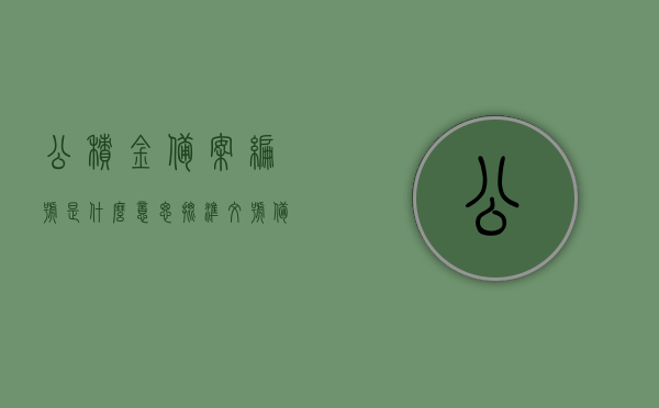 公积金备案编号是什么意思（批准文号备案编号是什么意思），公积金备案编号及批准文号备案编号详解