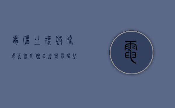 电脑主机服务器图标闪烁怎么办（电脑服务器开机显示器没反应），电脑主机服务器图标闪烁及显示器无反应的解决方法，电脑主机服务器图标闪烁及显示器无反应的解决教程，电脑服务器图标闪烁与显示器无反应解决方法及教程，快速解决电脑主机服务器问题