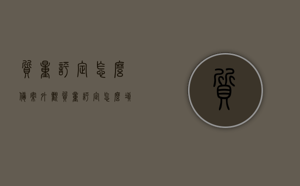 质量评定怎么备案（外观质量评定怎么填写），质量评定备案指南，外观质量评定填写要点