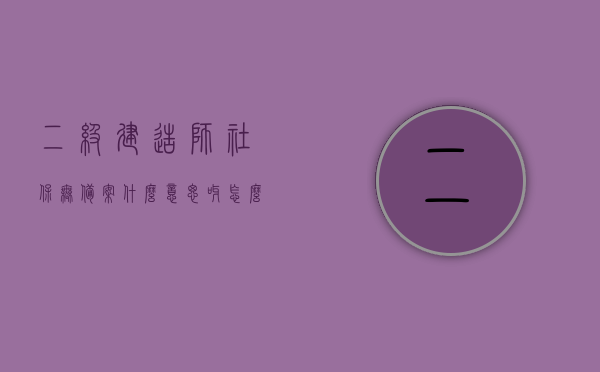 二级建造师社保无备案什么意思呀怎么办（二级建造师社保无备案什么意思呀怎么办理），二级建造师社保无备案的含义及应对方法解析，二级建造师社保无备案解析，含义、应对方法及办理流程，二级建造师社保无备案解析，含义、应对方法与办理流程