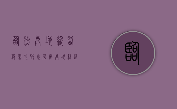 临汾异地就医备案失败怎么办（异地就医备案不成功），临汾异地就医备案失败解决方法及备案不成功应对策略，临汾异地就医备案失败解决方法与应对策略，备案失败怎么办？，临汾异地就医备案失败解决方法与应对策略全解析