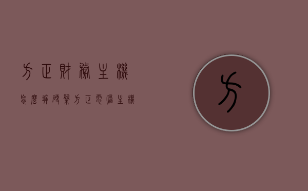 方正财务主机怎么拆硬盘（方正电脑主机硬盘怎么拆），方正财务主机硬盘拆卸教程（附图解），方正财务主机硬盘拆卸指南，图解教程，方正财务主机硬盘拆卸指南，图解教程与拆卸步骤详解，方正财务主机硬盘拆卸全攻略，图解教程与详细步骤详解，方正财务主机硬盘拆卸全攻略，图解教程与详细步骤详解，方正财务主机硬盘拆卸全攻略，图解教程与详细步骤详解，方正财务主机硬盘拆卸全攻略，图解教程与详细步骤详解，方正财务主机硬盘拆卸全攻略，图解教程与详细步骤详解，方正财务主机硬盘拆卸全攻略，图解教程与详细步骤详解