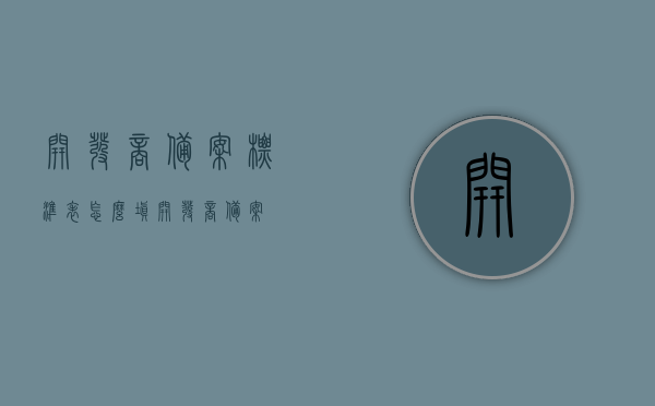 开发商备案标准表怎么填（开发商 备案），如何填写开发商备案标准表？，如何正确填写开发商备案标准表？，开发商备案标准表填写指南，步骤与注意事项，开发商备案标准表填写指南，步骤、注意事项及如何正确填写标题建议，开发商备案标准表操作指南，填写步骤与注意事项全解析。，开发商备案标准表填写指南，步骤、注意事项及如何正确操作全解析