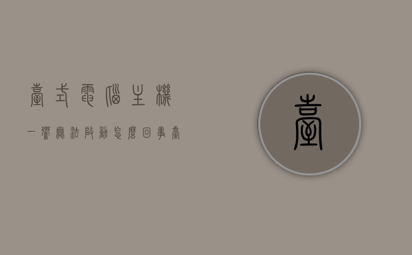 台式电脑主机一响无法启动怎么回事（台式电脑主机一响无法启动怎么回事啊），台式电脑主机响声异常无法启动的原因与解决方案，台式电脑主机响声异常无法启动的原因及解决方案，诊断与修复指南，台式电脑主机响声异常无法启动，原因、解决方案与诊断修复指南，台式电脑主机响声异常无法启动，原因、诊断、修复指南与解决方案，台式电脑主机响声异常无法启动，原因、诊断、修复指南与解决方案