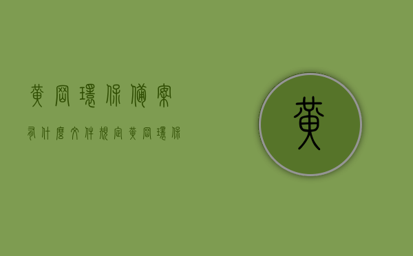 黄冈环保备案有什么文件规定（黄冈环保投诉热线电话），黄冈环保备案规定及投诉热线电话详解，黄冈环保备案规定及投诉热线电话全解析，文件规定与投诉途径指南