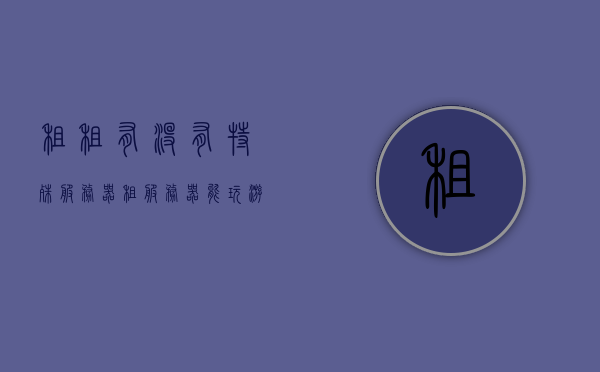 租租有没有特殊服务器（租服务器能玩游戏吗），关于租服务器能否玩游戏的探讨，特殊服务器租赁解析，关于租服务器玩游戏及特殊服务器租赁的探讨解析，关于租服务器玩游戏与特殊服务器租赁的深入探讨解析，能否玩游戏及租赁细节探讨。，关于租服务器玩游戏与特殊服务器租赁的探讨，能否玩游戏及租赁细节解析