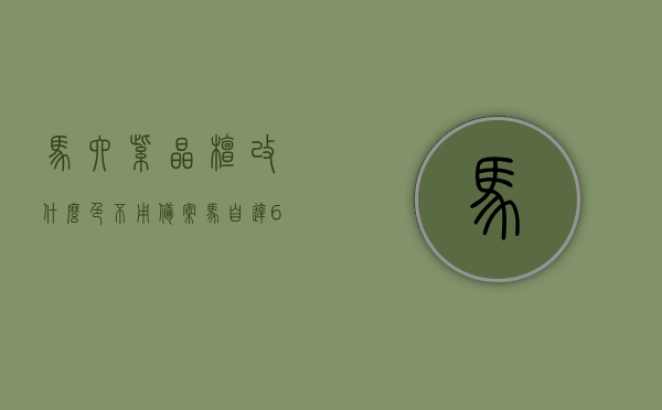 马六紫晶檀改什么色不用备案（马自达6紫晶檀是珍珠漆吗），马自达6紫晶檀改色与备案问题解析，是否需要备案及是否为珍珠漆？