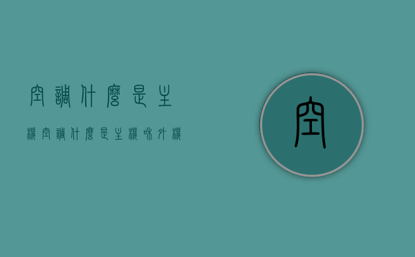 空调什么是主机（空调什么是主机和外机），空调主机解析，内机与外机功能及作用，空调主机解析，内机与外机的功能与作用，全面解读空调主机与外机的重要性，全面解析空调主机与外机，功能、作用及重要性介绍