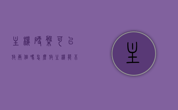 主机硬盘可以放两个吗怎么放（主机能不能装两个硬盘），主机能否装两个硬盘？如何安装两个硬盘的方法指南，主机双硬盘安装指南，如何安装两个硬盘的方法与步骤详解，主机双硬盘安装指南，步骤详解与操作方法标题建议，如何安装两个硬盘到主机中？详细指南与步骤解析。，主机双硬盘安装详解，步骤指南与操作方法，教你如何轻松安装两个硬盘到主机中，主机双硬盘安装详解，步骤指南与操作方法，教你如何轻松安装两个硬盘到主机中。，主机双硬盘安装详解，步骤指南与操作方法，教你如何轻松安装两个硬盘到主机中