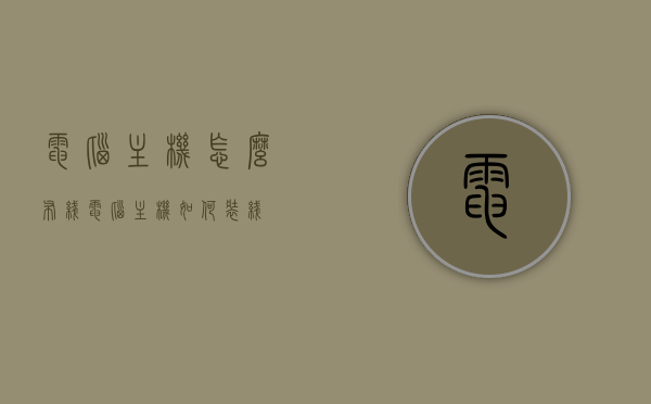 电脑主机怎么布线（电脑主机如何装线），电脑主机布线与装线指南，电脑主机布线与装线教程，一步步教你如何操作，电脑主机布线与装线教程，一步步操作指南，电脑主机布线与装线教程，操作指南与步骤详解，电脑主机布线与装线教程，操作指南与步骤详解 第1张