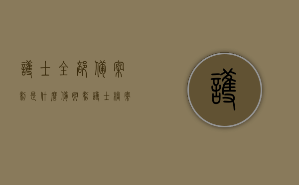 护士全部备案制是什么（备案制护士档案存放哪里），护士备案制详解，存放档案地点及含义解读，护士备案制详解，存放档案地点、含义及档案存放位置解读