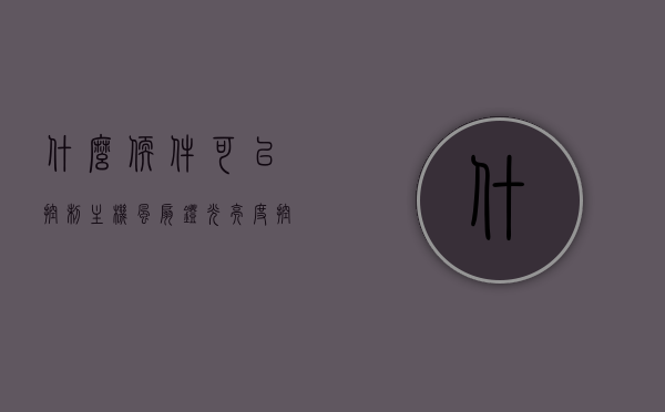 什么软件可以控制主机风扇灯光亮度（控制风扇灯光的软件），控制主机风扇灯光亮度的软件介绍（软件名称暂缺），控制主机风扇灯光亮度的软件介绍及功能解析，控制主机风扇灯光亮度的软件介绍与功能解析，探索最佳软件选择