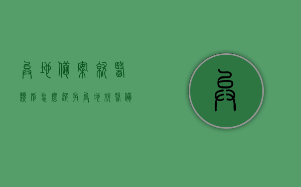 异地备案就医类别怎么选取（异地就医备案选项），异地就医备案类别如何选择，详解异地备案就医选项及类别选取攻略，异地就医备案选项详解，类别选取攻略与指南，异地就医备案攻略，类别选取详解与指南，异地就医备案攻略，类别选取详解与指南，如何选择正确的异地备案就医类别及选项？，异地就医备案攻略，类别选取详解与指南——如何选择正确的就医类别及选项？