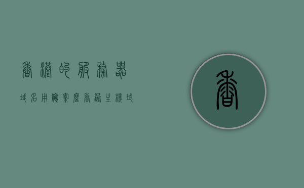 香港的服务器域名用备案么（香港主机域名用备案吗），香港主机域名是否需要备案？，香港主机域名是否需要备案？解析域名备案规定与香港服务器政策。