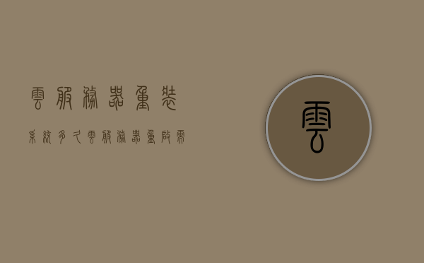 云服务器重装系统多久（云服务器重启需要多长时间），云服务器重装与重启所需时间解析，云服务器重装与重启时间解析，重装系统与重启所需时长探讨，云服务器重装与重启时间解析，系统重装与重启所需时长探讨，云服务器重装与重启时间解析，系统重装所需时长探讨及重启时间分析，云服务器重装与重启时间解析，系统重装所需时长及重启时间探讨