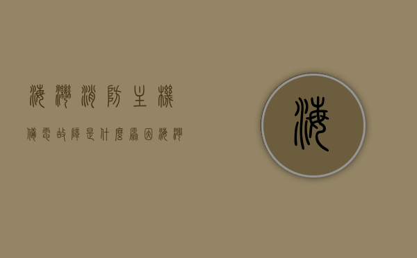 海湾消防主机备电故障是什么原因（海湾消防主机主电备电开关在什么位置），海湾消防主机备电故障原因及主电备电开关位置解析，海湾消防主机备电故障解析，原因及主电备电开关位置探讨，海湾消防主机备电故障解析，原因及主电备电开关位置探讨