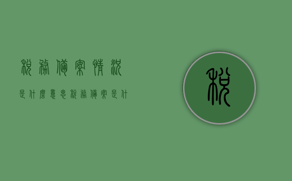 税务备案情况是什么意思（税务备案是什么意思?），关于税务备案情况的解析，定义与意义 第1张