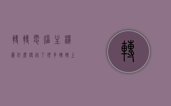 转转电脑主机为什么便宜了很多（转转上的电脑那么便宜），转转电脑主机价格大幅下降的原因探究