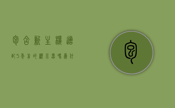 包含新主机适配5年前的显示器吗为什么的词条，新主机与五年前显示器兼容性解析，适配原因与考量因素探讨，新主机与五年前显示器兼容性解析，适配原因、考量因素及探讨为何能适配的奥秘？，新主机与五年前显示器兼容性解析，适配原因、考量因素及适配奥秘探讨