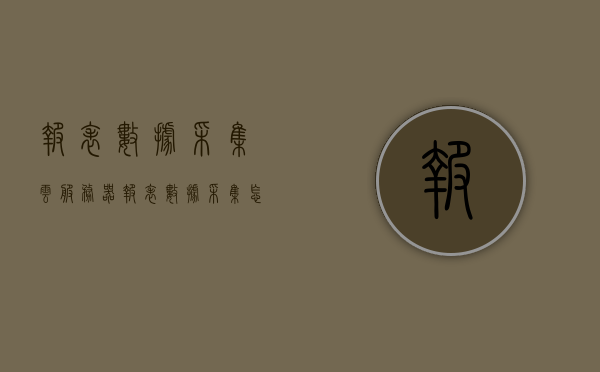 报表数据采集云服务器（报表数据采集怎么做），报表数据采集云服务器详解，如何实现高效报表数据采集？，报表数据采集云服务器详解，高效报表数据采集方法与实现，报表数据采集云服务器详解，高效报表采集方法与实现策略 第1张