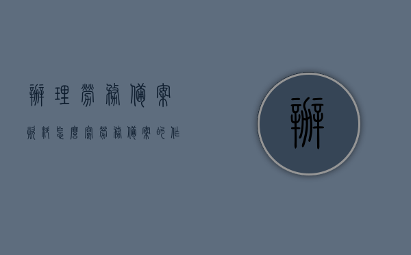 办理劳务备案资料怎么写（劳务备案的作用），劳务备案办理指南，如何撰写备案资料及其重要性，劳务备案办理详解，资料撰写指南与备案资料的重要性解析，劳务备案办理详解，资料撰写指南与备案资料的重要性解析，劳务备案办理详解，资料撰写指南与备案资料的重要性解析及操作指南，劳务备案办理详解，资料撰写指南与备案资料重要性及操作指南解析，劳务备案办理详解，资料撰写指南与备案资料重要性及操作指南全解析，劳务备案资料撰写指南，办理流程、资料重要性及操作全解析