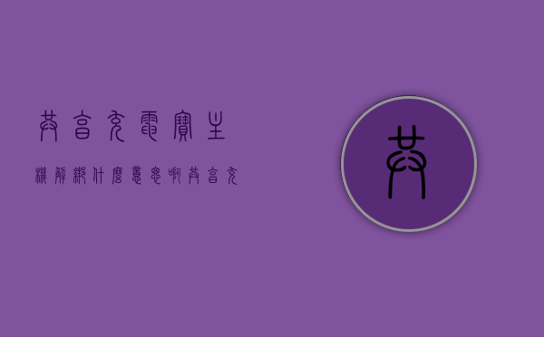 共享充电宝主机解绑什么意思啊（共享充电宝怎么解绑），共享充电宝主机解绑详解，如何解除绑定共享充电宝？