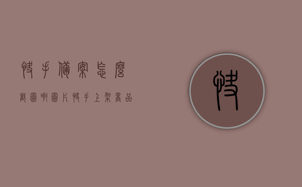 快手备案怎么截图啊图片（快手上架商品备案号怎么填），快手备案操作指南，如何截图及正确填写上架商品备案号流程，快手商品备案操作详解，如何截图及正确填写上架商品备案号流程指南，快手商品备案操作详解，截图及上架商品备案号填写指南，快手商品备案操作详解，截图及上架商品备案号填写指南，快手商品备案操作详解，截图及上架商品备案号填写指南，快手商品备案操作详解，截图及上架商品备案号填写指南
