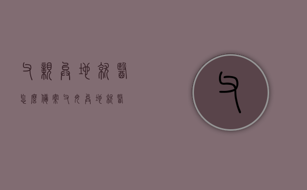父亲异地就医怎么备案（父母异地就医），父亲异地就医备案指南（父母异地就医攻略），父亲异地就医备案指南，全面解析备案流程（父母异地就医攻略），父亲异地就医备案指南，全面解析流程与攻略，父亲异地就医备案指南，全面解析流程与攻略（含备案流程详解），父亲异地就医备案指南，全面解析流程、攻略及备案流程详解