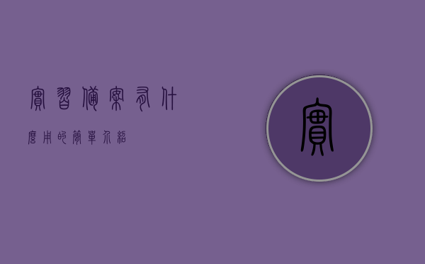 实习备案有什么用的简单介绍，实习备案的重要性及作用简介