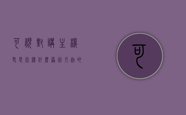 可视对讲主机老是死机什么原因引起的（可视对讲常见故障），可视对讲主机频繁死机原因解析及常见故障处理，可视对讲主机频繁死机原因解析及常见故障处理指南，可视对讲主机频繁死机原因解析与常见故障处理指南