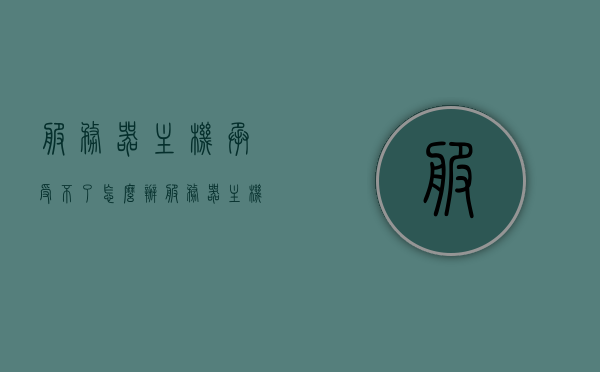 服务器主机承受不了怎么办（服务器主机diagnostic policy service），服务器主机承载压力过大的解决方案（关于Diagnostic Policy Service问题）
