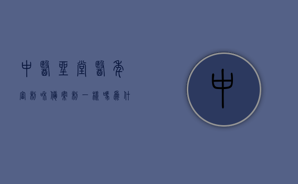 中医坐堂医年审制和备案制一样吗为什么（中医坐堂需要什么证），中医坐堂医年审制与备案制的差异解析，年审制与所需证书详解