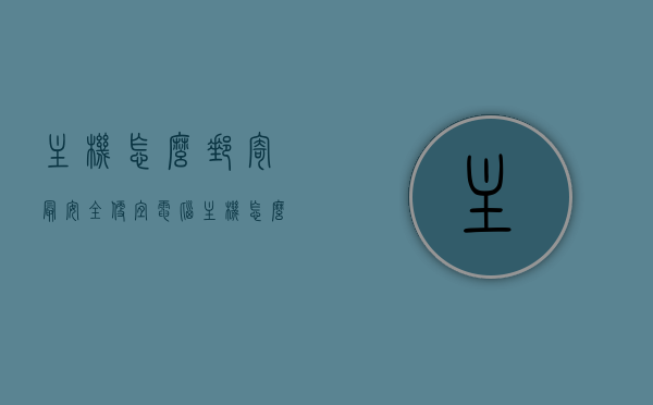 主机怎么邮寄最安全便宜（电脑主机怎么寄划算），如何安全便宜地邮寄电脑主机？寄送电脑主机最划算的方法指南