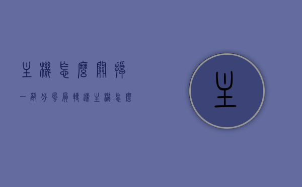主机怎么关掉一部分风扇转速（主机怎么关闭风扇），如何调整主机风扇转速？关闭部分风扇的方法指南，指南调整主机风扇转速，如何关闭部分风扇及调整风扇转速方法全解析？，如何调整与关闭主机部分风扇转速，详细指南解析，如何调整与关闭主机部分风扇转速，详细指南解析，如何调整与关闭主机部分风扇转速，详细指南解析