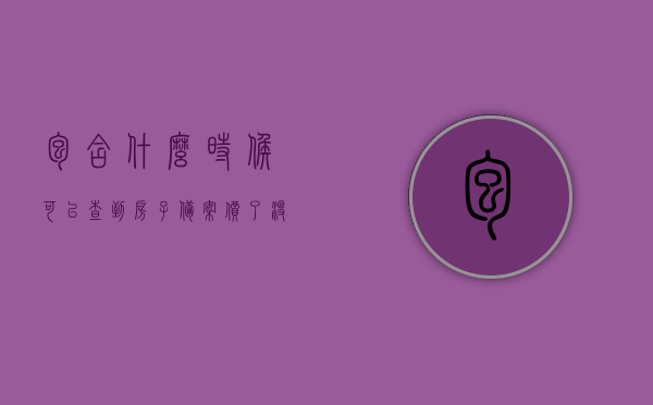 包含什么时候可以查到房子备案价了没的词条，关于查询房屋备案价时间的相关解答，关于房屋备案价查询时间的解答，何时能查到房子备案价？，关于房屋备案价查询时间与查询流程的解答，何时能查到房子备案价？ 第1张