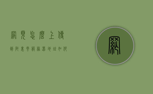 网页怎么上传到阿里云服务器地址（如何将网站部署到阿里云服务器），如何将网站部署到阿里云服务器，详细步骤解析，如何详细地将网站部署到阿里云服务器，步骤解析与上传流程，阿里云服务器网站部署详解，上传流程与步骤解析，阿里云服务器网站部署详解，从上传流程到步骤解析的全方位指南，阿里云服务器网站部署全方位指南，从上传流程到步骤解析的详细教程 第1张