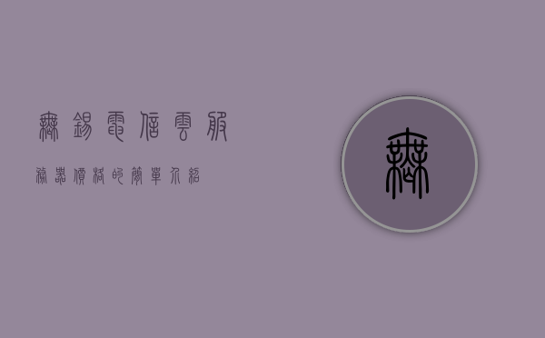 无锡电信云服务器价格的简单介绍，无锡电信云服务器价格概览，无锡电信云服务器价格概览，最新价格及优惠信息介绍