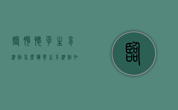 临朐怀孕生育津贴怎么备案（生育津贴如何报备），临朐怀孕生育津贴备案攻略，生育津贴报备流程详解，临朐怀孕生育津贴备案攻略，生育津贴报备流程详解，临朐怀孕生育津贴备案与报备流程详解，生育津贴申请攻略，临朐怀孕生育津贴备案与申请攻略，详细解读备案与报备流程