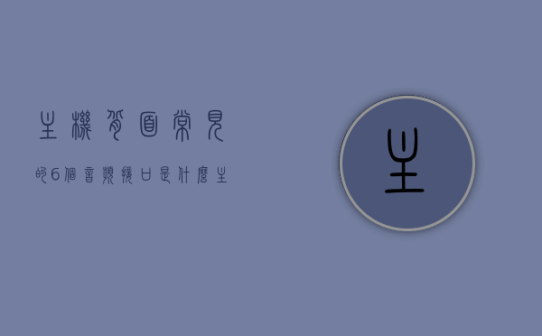主机背面常见的6个音频接口是什么（主机背面常见的6个音频接口是什么样的），主机背面详解，六大常见音频接口介绍与特点解析