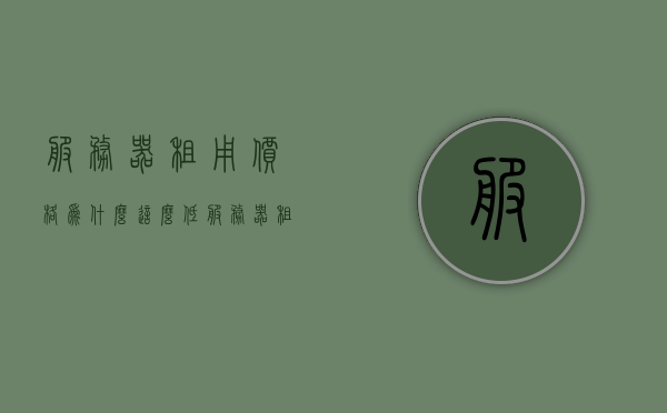 服务器租用价格为什么这么低（服务器租用大概多少钱），服务器租用价格揭秘，低价背后的真相及大致费用 第1张