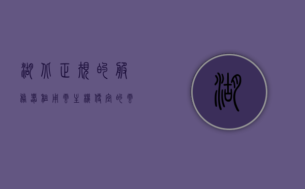 湖北正规的服务器租用云主机（便宜的云服务器租用），湖北云服务器租用，正规云主机服务，优质低价选择，湖北优质低价云服务器租用，正规云主机服务之选