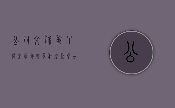 公司交保险了没劳动备案有什么影响（公司没有在劳动局备案），公司未备案劳动局对保险缴纳的影响分析，公司未备案劳动局对保险缴纳的影响分析，劳动备案与保险缴纳关联性探讨。，公司未备案劳动局对保险缴纳的影响探讨，劳动备案与保险缴纳关联性解析及影响分析，公司未备案劳动局对保险缴纳的影响深度解析，关联性、影响及探讨标题建议为，未备案劳动局下公司保险缴纳的影响及劳动备案与保险缴纳关联性探讨。，未备案劳动局下公司保险缴纳的影响及劳动备案与保险缴纳关联性深度探讨