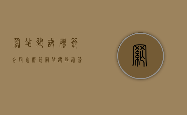 网站建设续签合同怎么签（网站建设续签合同怎么签字），网站建设续签合同的签订流程及注意事项，如何有效签署续约协议？，网站建设续签合同的签订流程与注意事项，如何有效签署续约协议？，网站建设续签合同的签订流程与续约协议签署指南，注意事项及有效签署技巧，网站建设续签合同签订指南，续约协议签署流程、注意事项及有效签署技巧，网站建设续签合同签订指南，续约协议签署流程、注意事项与有效签署技巧全解析，网站建设续签合同签订指南，续约协议签署流程、注意事项与有效签署技巧全解析 第1张