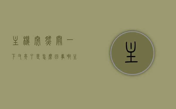 主机突然关一下又亮了是怎么回事啊（主机突然关一下又亮了是怎么回事啊视频），主机突然关机又重启问题解析（视频），主机突然关机又重启问题解析，原因及视频指导，主机突然关机又重启问题解析，原因、实例及视频指导