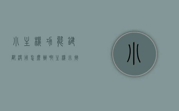 小主机功能键都没用怎么办啊（主机小按键是什么），小主机功能键失效解决方法及主机小按键功能解析，小主机功能键失效解决方法及按键功能解析，应对按键失效的实用指南，小主机功能键失效解决指南，实用方法与按键功能解析，小主机功能键失效解决指南，实用方法与按键功能解析，小主机功能键失效解决指南，实用方法与按键功能解析