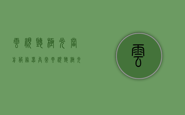 云视听极光当前服务器异常（云视听极光正在运行），云视听极光服务器异常问题解析 第1张