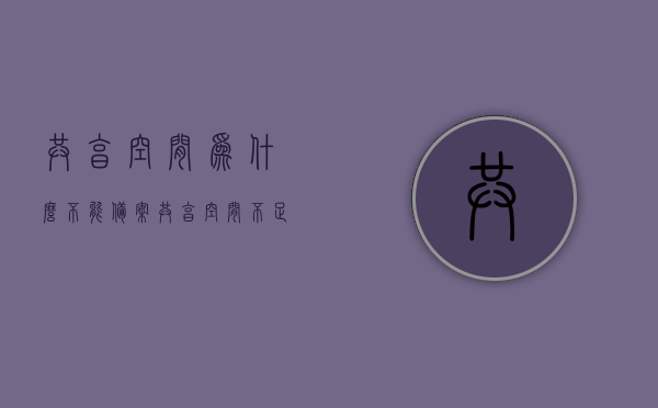 共享空间为什么不能备案（共享空间不足），共享空间不足导致备案受阻，探究无法备案的原因，共享空间不足导致备案受阻，探究无法备案的深层原因